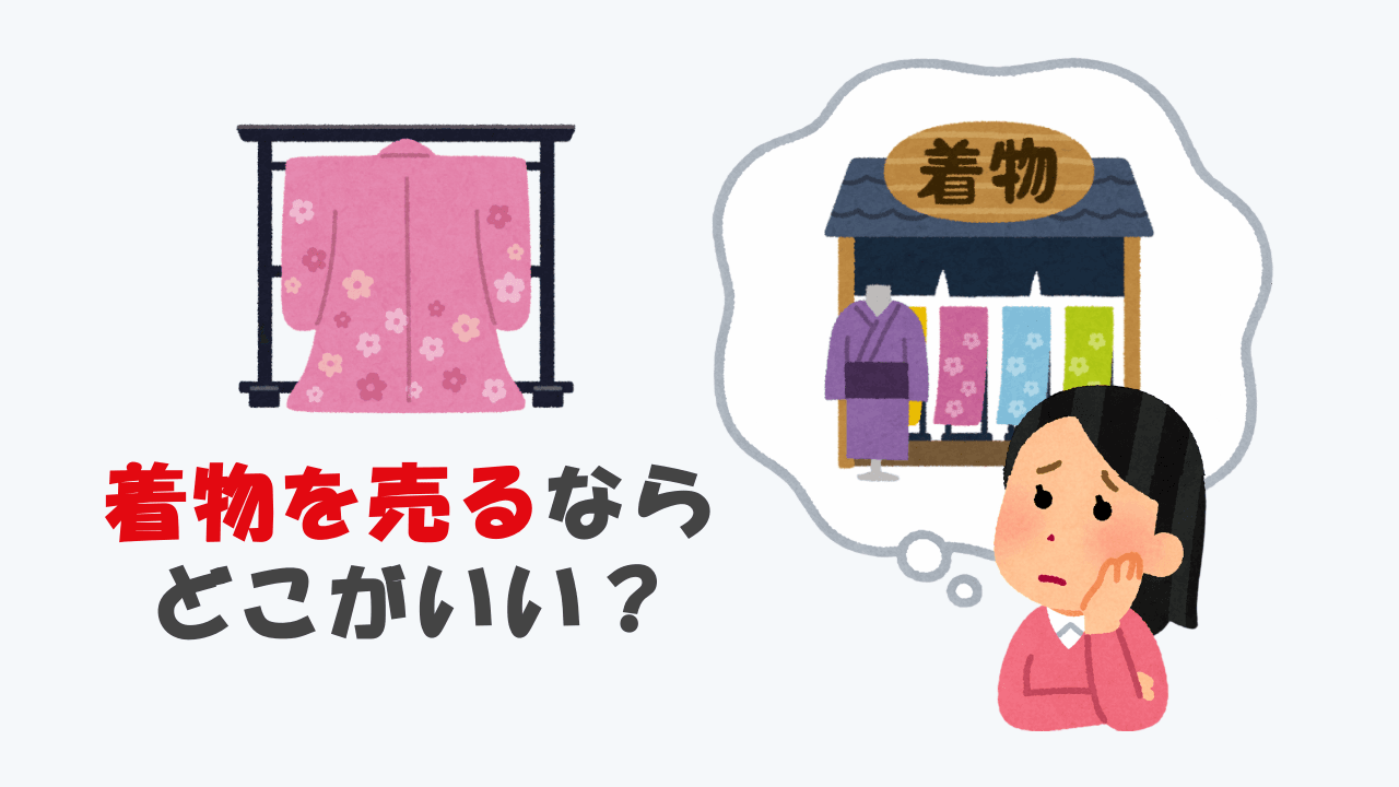 着物売るならどこがいい